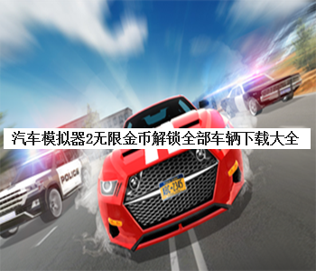 汽車模擬器2無限金幣解鎖全部車輛下載大全