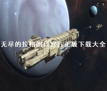 無(wú)盡的拉格朗日官方正版下載大全