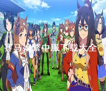 賽馬娘繁中服下載大全