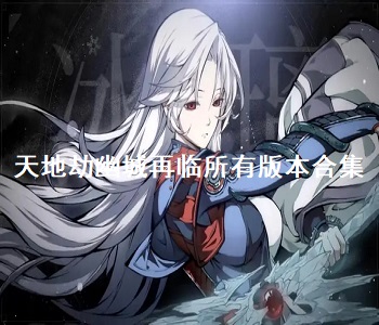 天地劫幽城再臨所有版本合集