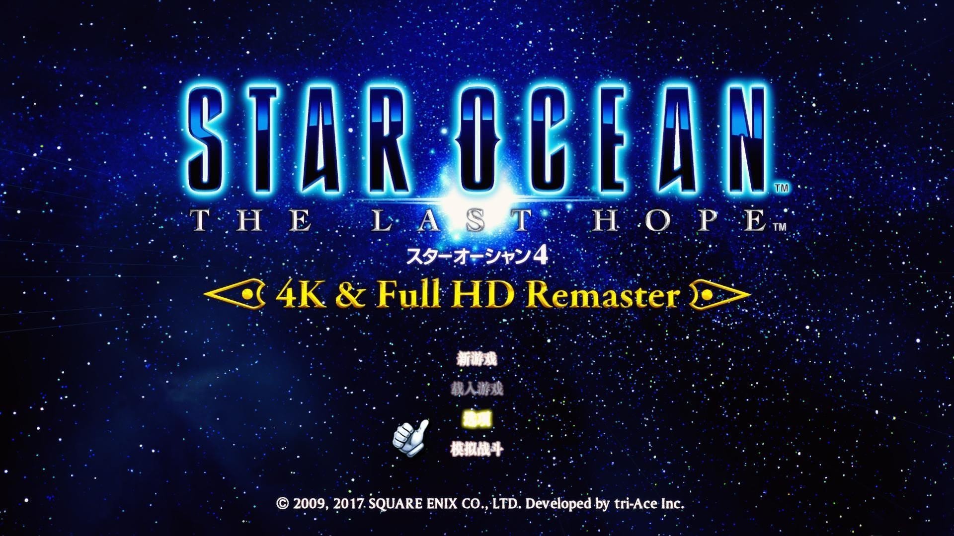 星之海洋4中文補丁