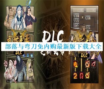 部落與彎刀免內(nèi)購(gòu)最新版下載大全