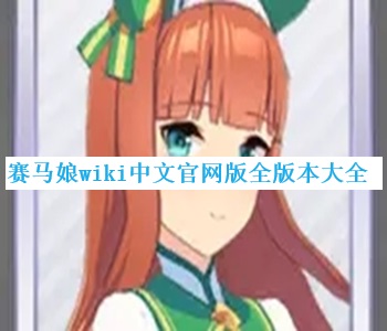 賽馬娘wiki中文官網(wǎng)版全版本大全