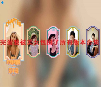 完蛋我被美女包圍了所有版本合集