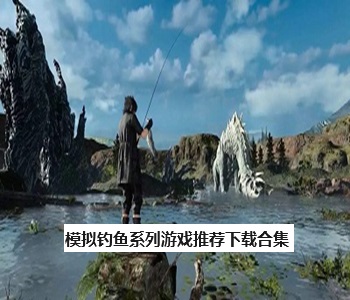 模擬釣魚系列游戲推薦下載合集