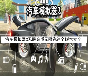 汽車模擬器2無限金幣無限汽油全版本大全