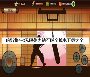 暗影格斗2無限體力鉆石版全版本下載大全