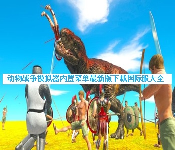 動物戰(zhàn)爭模擬器內(nèi)置菜單最新版下載國際服大全