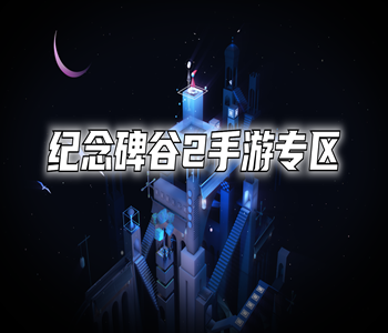 紀(jì)念碑谷2手游2024最新版下載合集