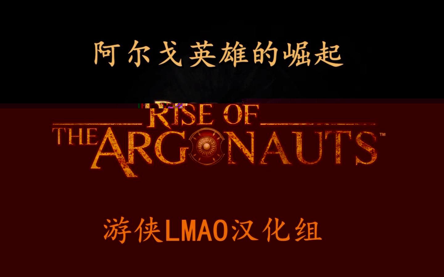 阿爾戈英雄的崛起漢化補丁