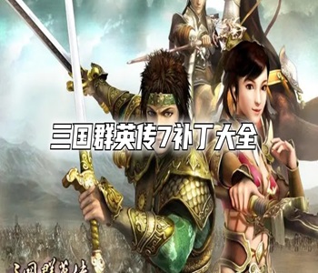 三國群英傳7補丁大全
