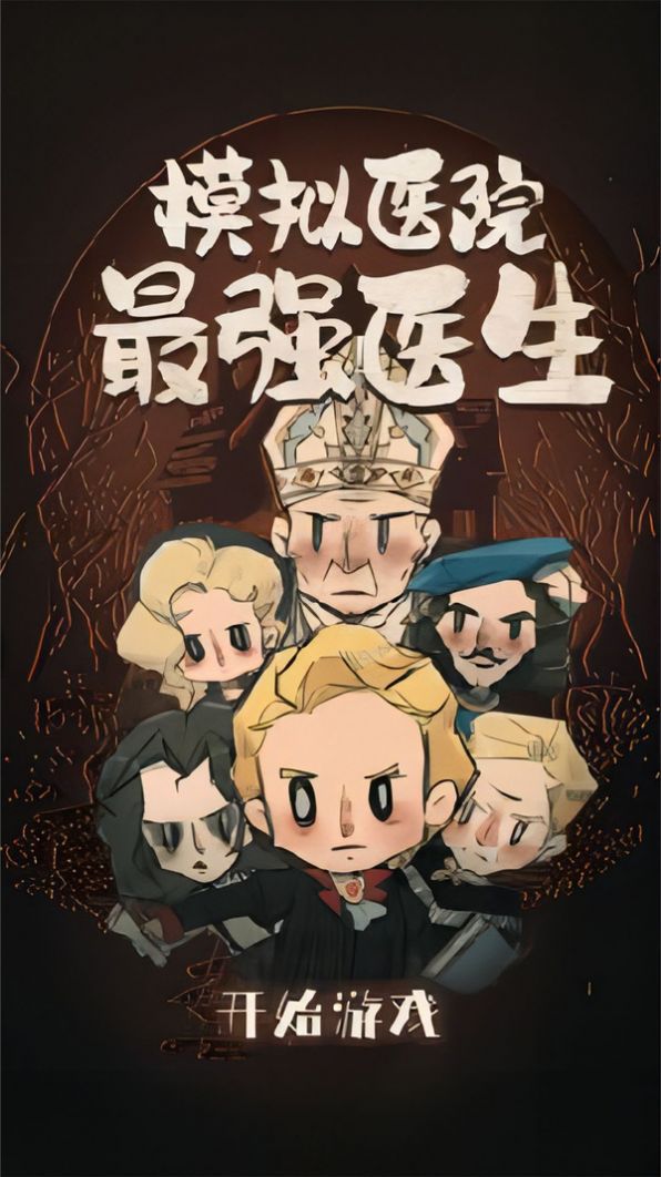 模擬醫(yī)院最強醫(yī)生完整版