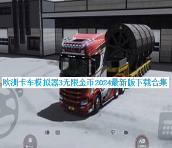 歐洲卡車模擬器3無限金幣2024最新版下載合集