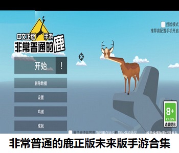 非常普通的鹿正版未來(lái)版手游合集