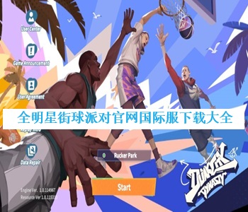 全明星街球派對官網(wǎng)國際服下載大全