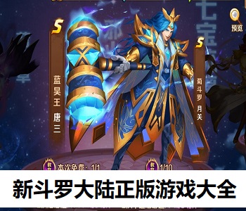新斗羅大陸正版游戲大全