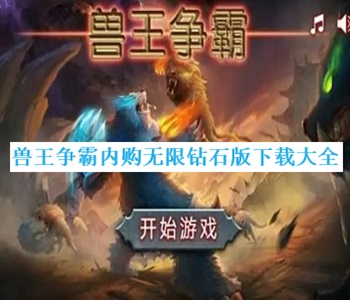獸王爭霸內(nèi)購無限鉆石版下載大全