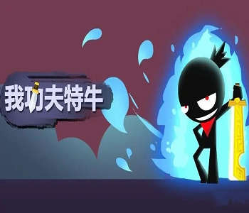 我功夫特牛內(nèi)置功能修改器2024最新版下載合集
