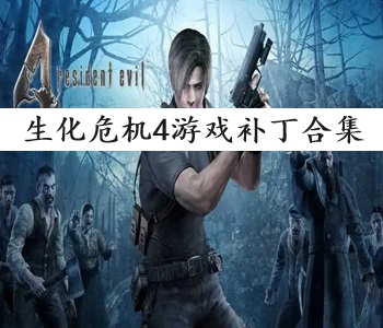 生化危機4游戲補丁合集