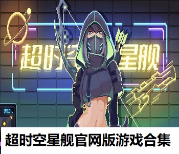 超時空星艦官網(wǎng)版游戲合集
