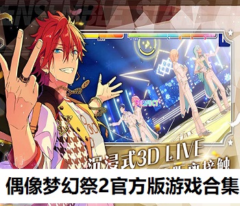 偶像夢幻祭2官方版游戲合集
