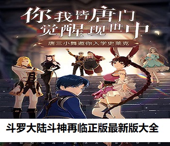 斗羅大陸斗神再臨正版最新版大全