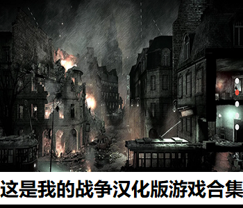 這是我的戰(zhàn)爭(zhēng)漢化版游戲合集