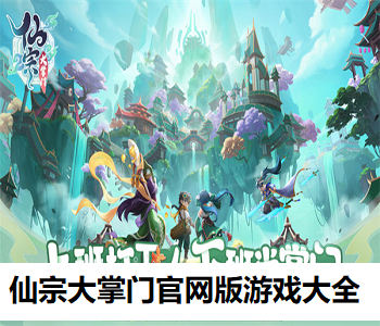 仙宗大掌門官網(wǎng)版游戲大全