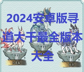 2024安卓版尋道大千最全版本大全