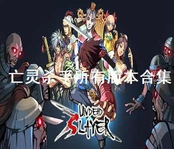 亡靈殺手所有版本合集