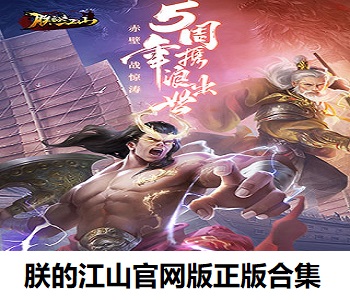 朕的江山官網(wǎng)版正版合集