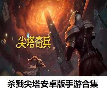 殺戮尖塔安卓版手游合集