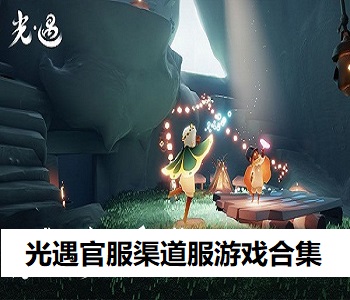 光遇官服渠道服游戲合集