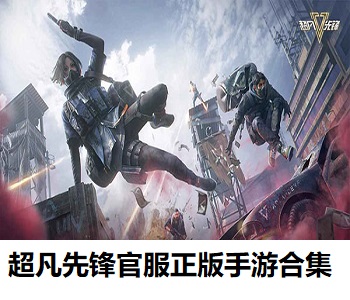 超凡先鋒官服正版手游合集