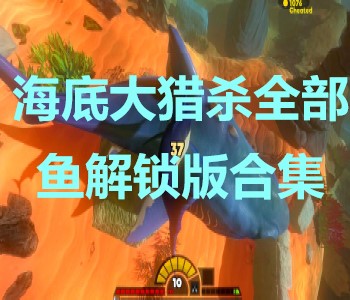 海底大獵殺全部魚解鎖版合集