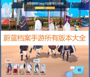 蔚藍(lán)檔案手游最新版所有版本下載合集