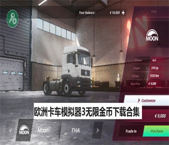 歐洲卡車模擬器3無限金幣下載合集
