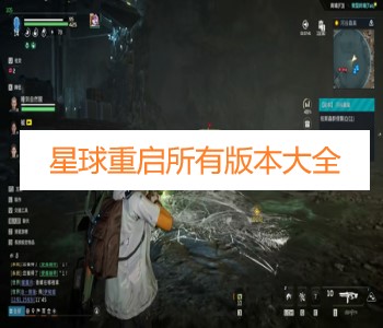 星球重啟所有版本大全