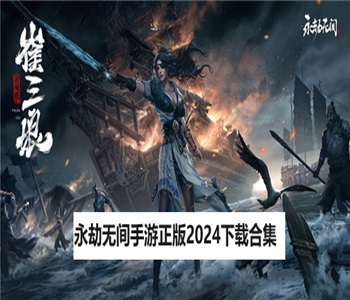 永劫無間手游正版2024下載合集