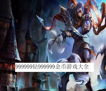 999999鉆999999金幣游戲大全