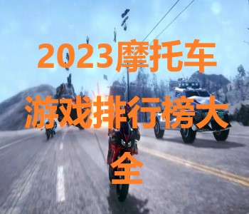 2023摩托車游戲排行榜大全