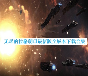 無盡的拉格朗日最新版全版本下載合集