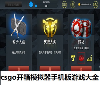 csgo開箱模擬器手機版游戲大全