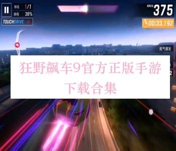 狂野飆車9官方正版手游下載合集
