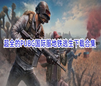 PUBG地鐵逃生國際服手游下載合集