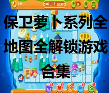 保衛(wèi)蘿卜系列全地圖全解鎖游戲合集