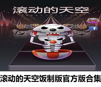 滾動(dòng)的天空飯制版官方版合集