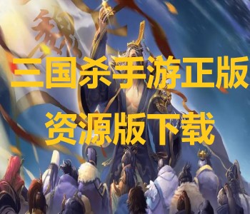 三國(guó)殺手游正版資源版下載