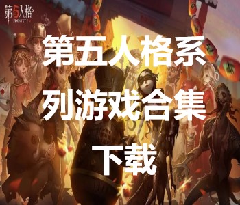 第五人格系列游戲合集下載