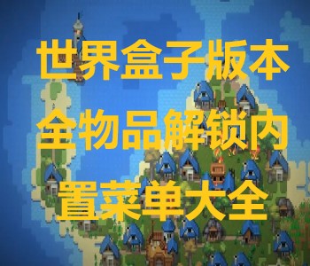 世界盒子版本全物品介紹內(nèi)置菜單大全